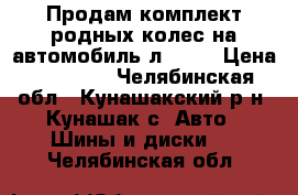 Продам комплект родных колес на автомобиль л 200  › Цена ­ 15 000 - Челябинская обл., Кунашакский р-н, Кунашак с. Авто » Шины и диски   . Челябинская обл.